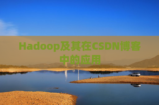 Hadoop及其在CSDN博客中的应用