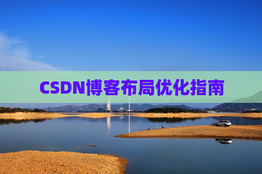 CSDN博客布局优化指南